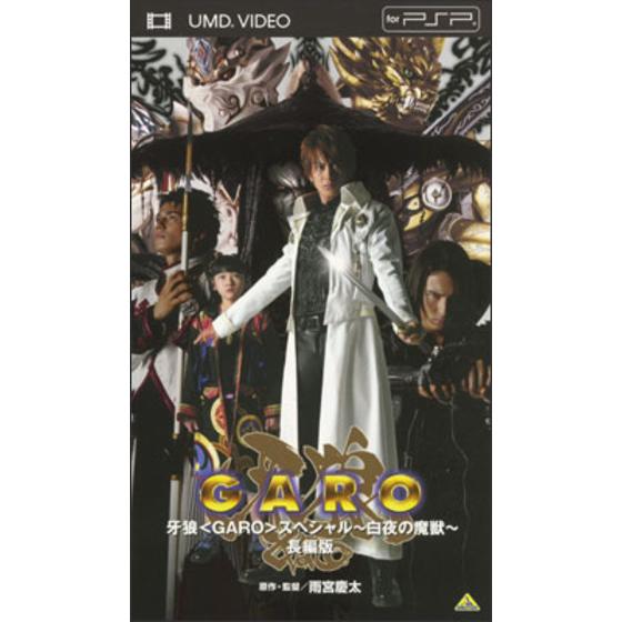 牙狼＜GARO＞ スペシャル ～白夜の魔獣～ 長編版 | A-on STORE