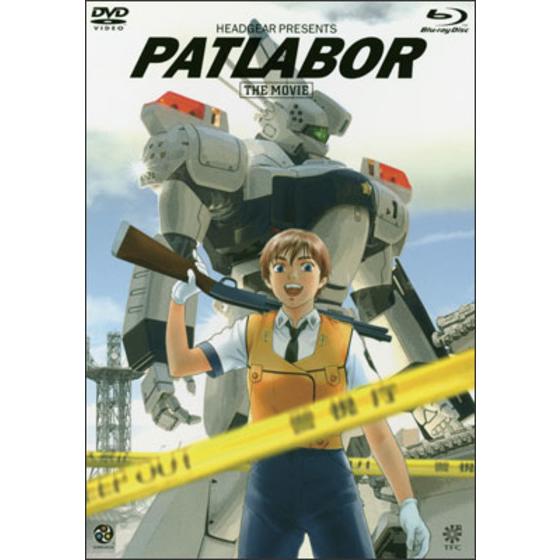機動警察パトレイバー 劇場版