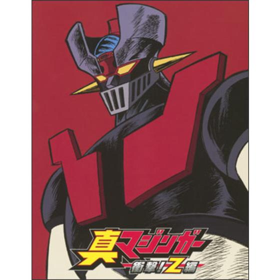 真マジンガー 衝撃！Ｚ編 Blu-ray BOX 1