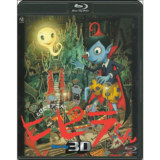 とびだすアニメ ヒピラくん Blu Ray 3d A On Store