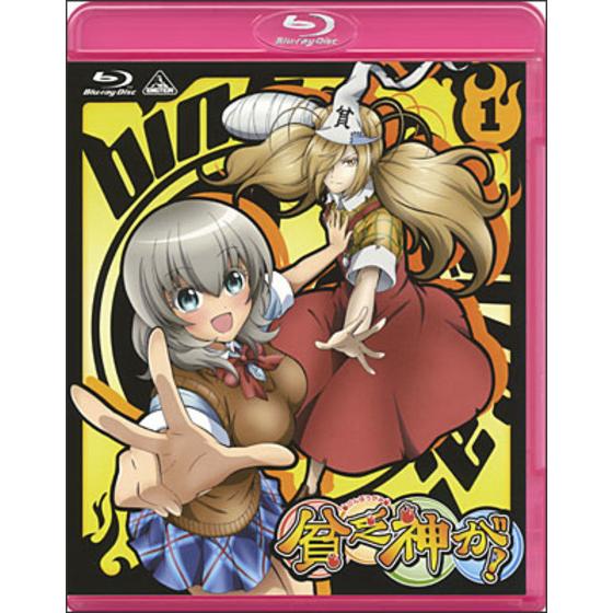 貧乏神が！ 初回限定版 1