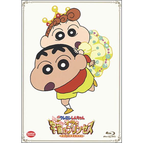 映画 クレヨンしんちゃん　嵐を呼ぶ！オラと宇宙のプリンセス 初回限定版