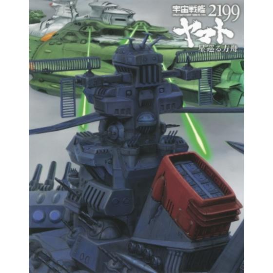宇宙戦艦ヤマト２１９９ 星巡る方舟_画像1
