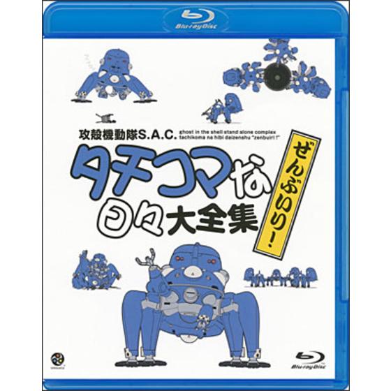 メール便に限り送料無料！！ タチコマな日々大全集 ぜんぶいり！特典