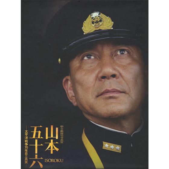 聯合艦隊司令長官 山本五十六　―太平洋戦争70年目の真実― 【愛蔵版】