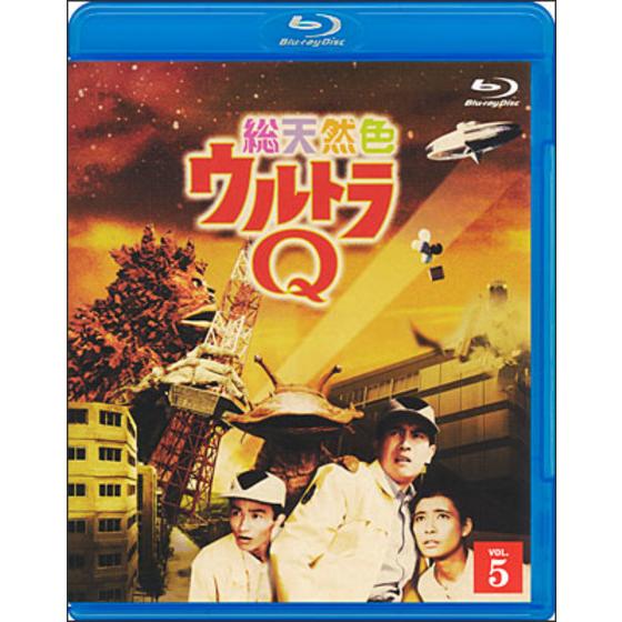 総天然色ウルトラQ 5