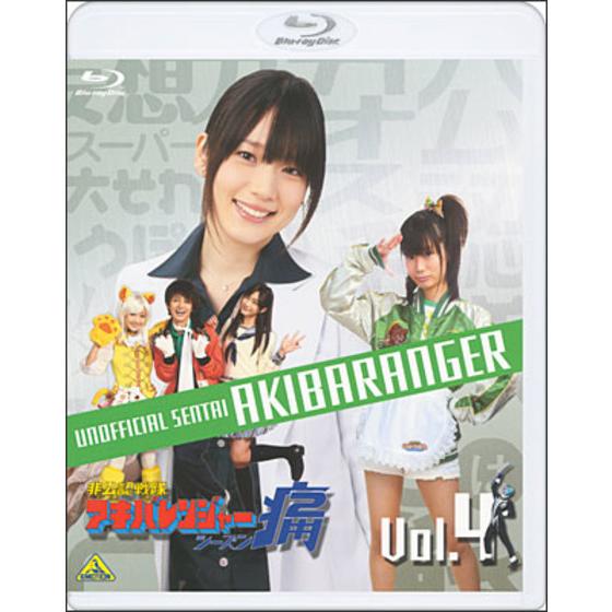 非公認戦隊アキバレンジャー シーズン痛 vol.4（数量限定版）＜最終巻＞