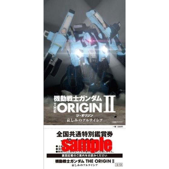 機動戦士ガンダム THE ORIGIN II グッズ付前売券-1 （クラブ・エデン BOXマ…