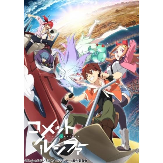 コメット・ルシファー　BVC限定vol.1～3セット  【特装限定版】
