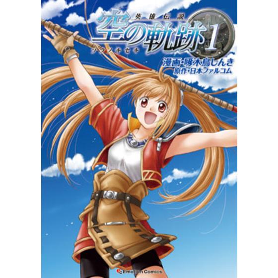英雄伝説 空の軌跡 １