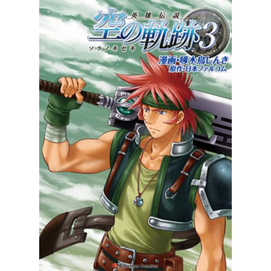 英雄伝説 空の軌跡 ３