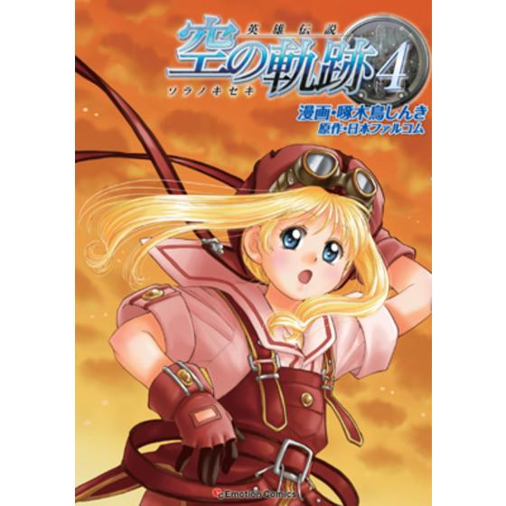 英雄伝説 空の軌跡 ４