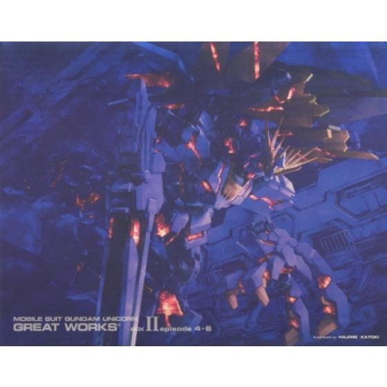 完全設定資料集 機動戦士ガンダムUC GREAT WORKS BOXⅡ episode 4-6