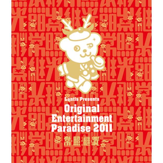 Original Entertainment Paradise -おれパラ- 2011～常・照・継・光