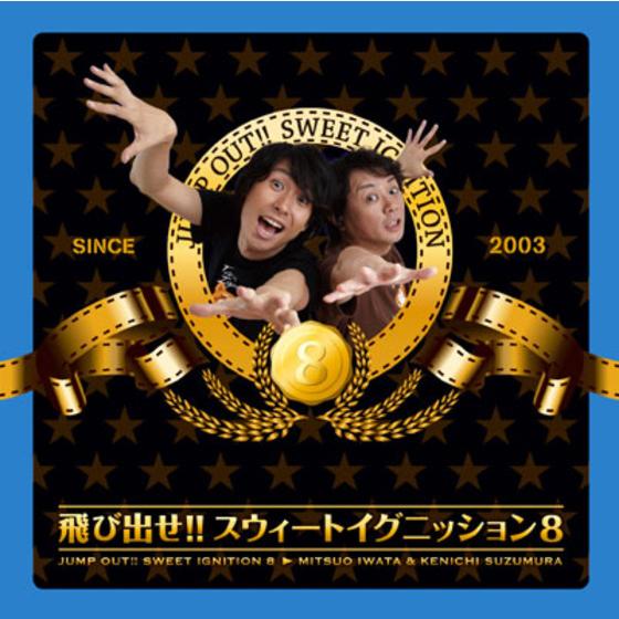飛び出せ!!スウィートイグニッション8