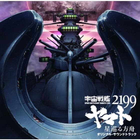 劇場版「宇宙戦艦ヤマト2199 星巡る方舟」オリジナル・サウンド