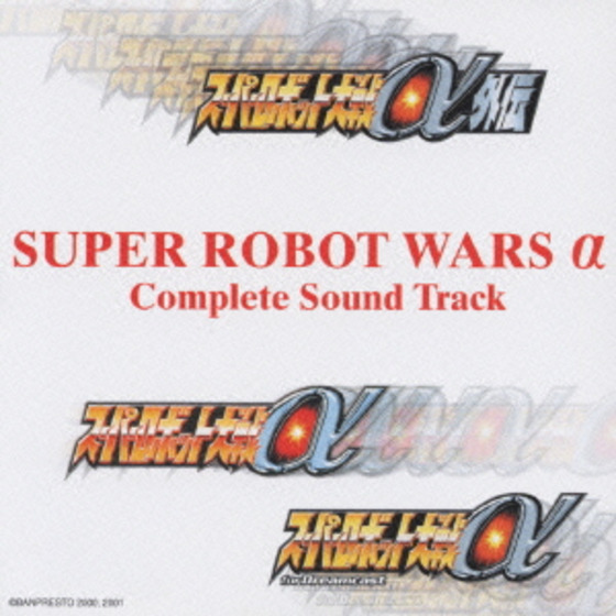 スーパーロボット大戦α コンプリートサウンドトラック | A-on STORE