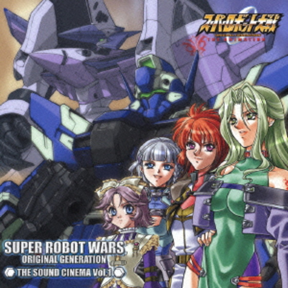 スーパーロボット大戦 ORIGINAL GENERATION THE SOUND CINEMA Vol.1