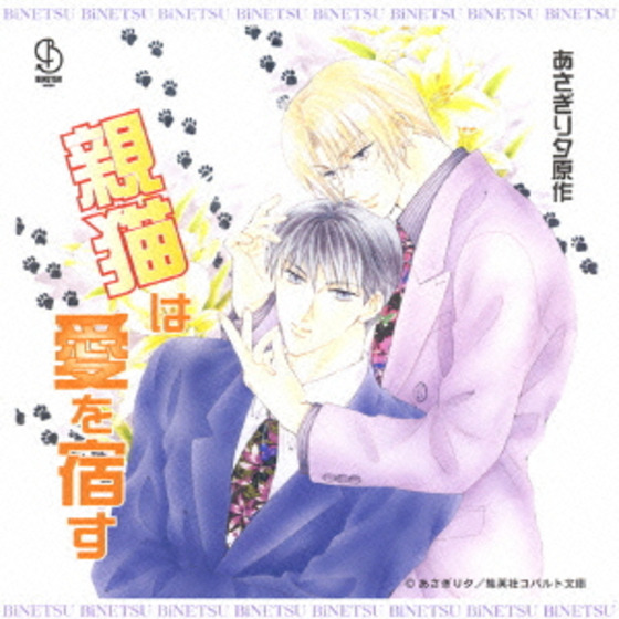 BiNETSU series 親猫は愛を宿す ドラマアルバム