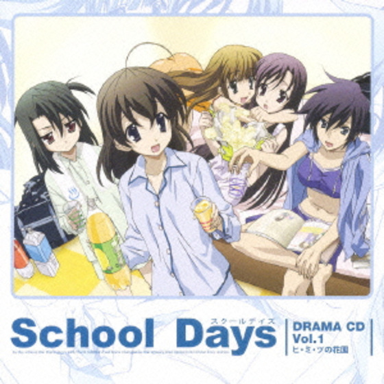 TVアニメ『School Days ースクールデイズー 』ドラマCD Vol.1 ヒ ...