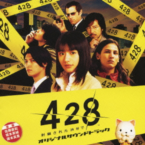 【廃番特価】428 封鎖された渋谷で オリジナルサウンドトラック 未開封 ゲーム一般
