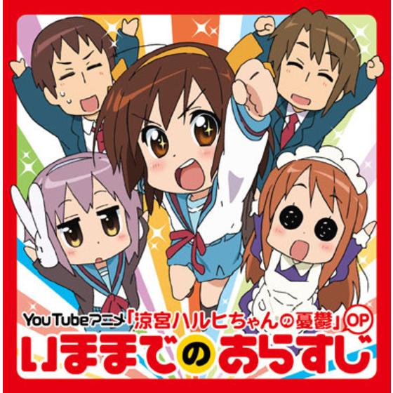 Youtubeアニメ 涼宮ハルヒちゃんの憂鬱 Op いままでのあらすじ A On Store