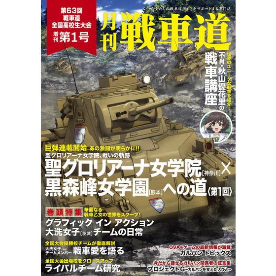 ガルパン・ファンブック 月刊戦車道 増刊号【全号定期購読】