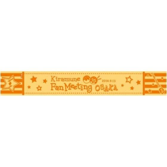 Kiramune Fan Meeting in OSAKAポケット付きマフラータオル