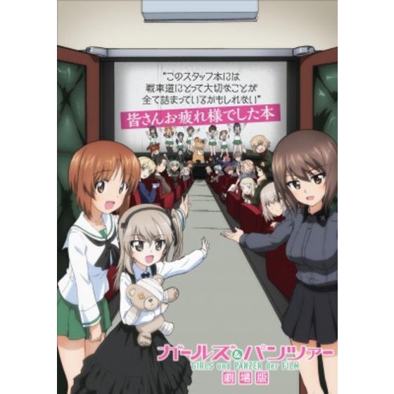 ガールズ＆パンツァー 劇場版 皆さんお疲れ様でした本 | A-on STORE