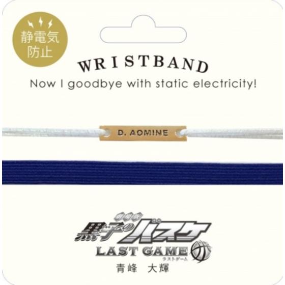劇場版 黒子のバスケ　LAST GAME 静電気防止リストバンド（青峰大輝）