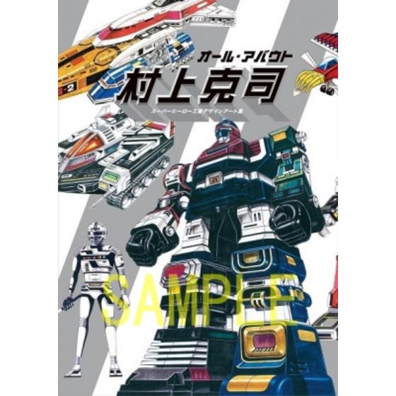 オール・アバウト村上克司　スーパーヒーロー工業デザインアート集