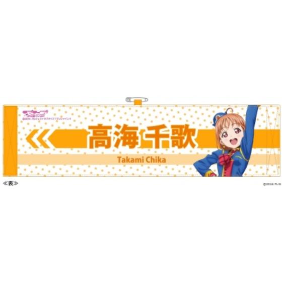 ラブライブ！サンシャイン!!　アームバンド（千歌）