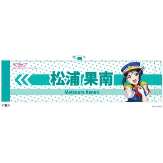 ラブライブ！サンシャイン!!　アームバンド（果南）
