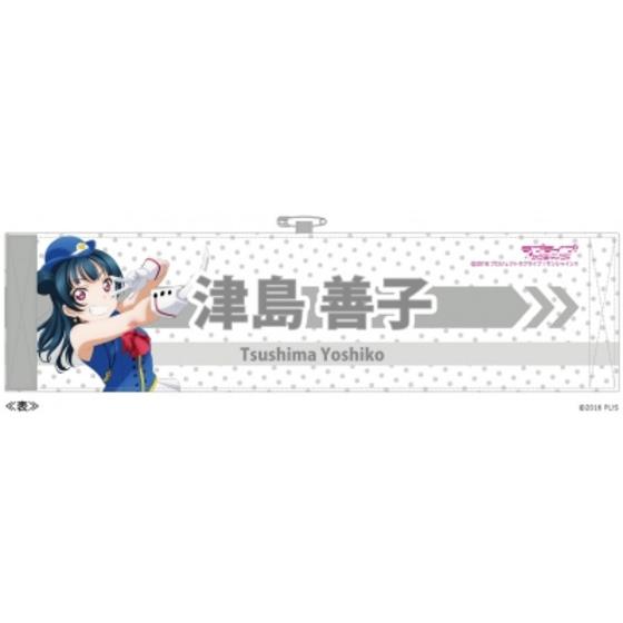 ラブライブ！サンシャイン!!　アームバンド（善子）