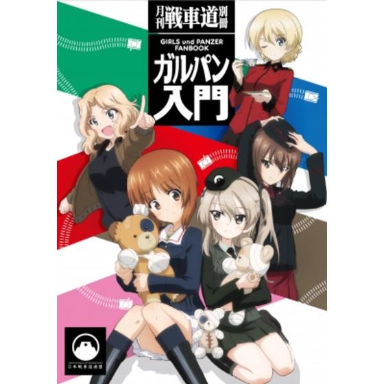 ガルパン・ファンブック 月刊戦車道 別冊 ガルパン入門
