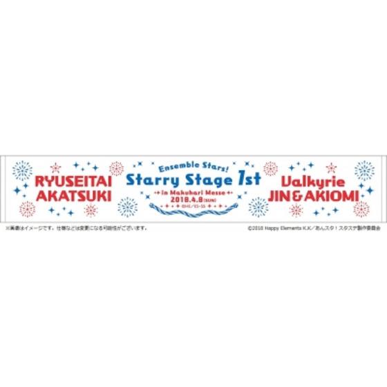 あんさんぶるスターズ！Starry Stage 1st -in 幕張メッセ-　マフラータオル