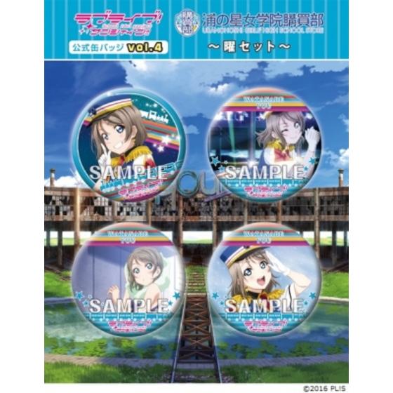 ラブライブ！サンシャイン!!　浦の星女学院購買部公式缶バッジ vol.4 ～曜セ…