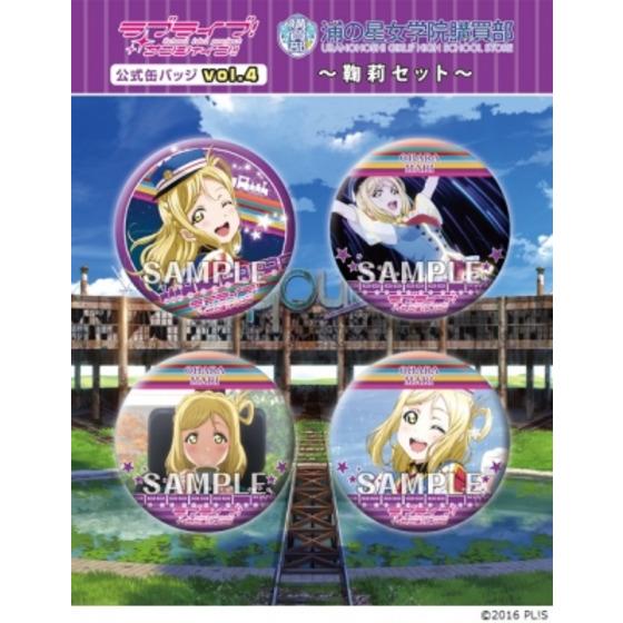ラブライブ！サンシャイン!!　浦の星女学院購買部公式缶バッジ vol.4 ～鞠莉…