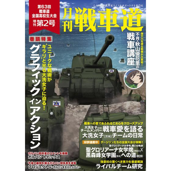 ガルパン・ファンブック 月刊戦車道 増刊号 第2号