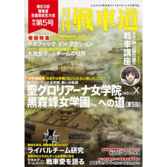 ガルパン・ファンブック 月刊戦車道 増刊号 第5号