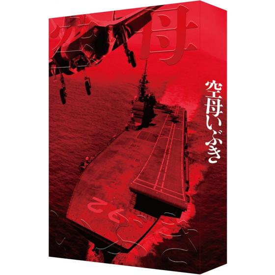 最終値下げ 空母いぶき('19「空母いぶき」フィルムパートナーズ)〈特装 