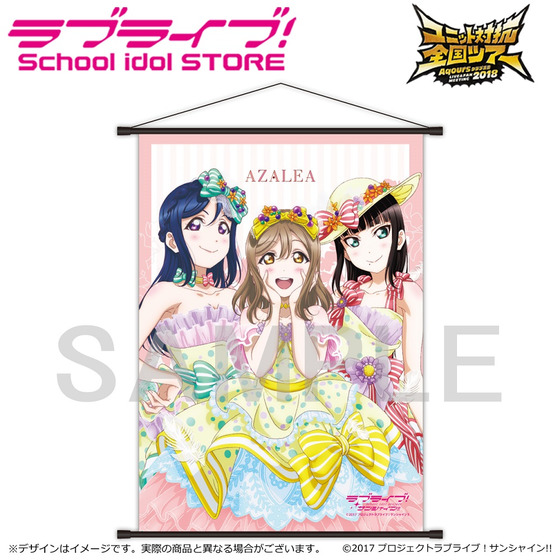 ラブライブ！School idol STORE AZALEA優勝記念 B2タペストリー | A-on