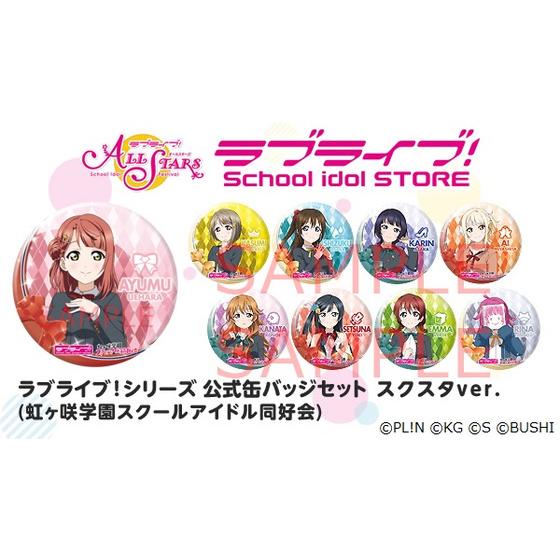 ラブライブ！シリーズ 公式缶バッジセット スクスタver.（虹ヶ咲学園スクールアイドル同好会） | A-on STORE