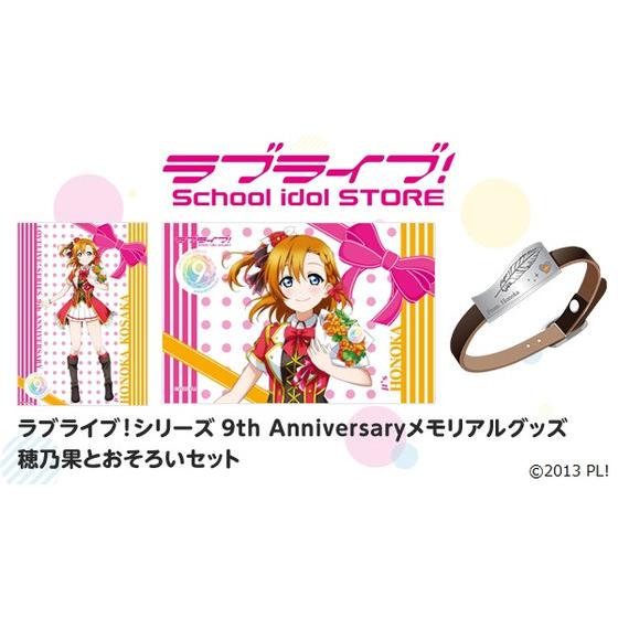 ラブライブ！シリーズ 9th Anniversaryメモリアルグッズ穂乃果と 