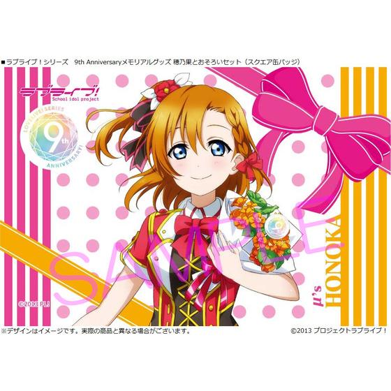 ラブライブ！シリーズ 9th Anniversaryメモリアルグッズ穂乃果と