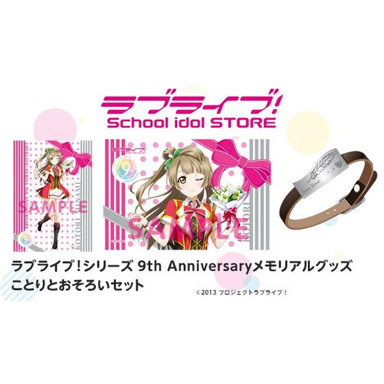 ラブライブ！シリーズ 9th Anniversaryメモリアルグッズことりと 