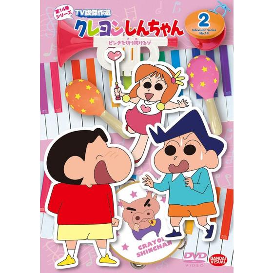 クレヨンしんちゃん ＴＶ版傑作選 第１４期シリーズ ② ピンチを切り抜けるゾ | A-on STORE