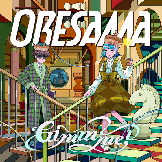 TVアニメ『魔王城でおやすみ』ED主題歌「Gimmme!」/ORESAMA | A-on STORE