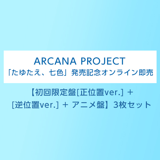 【ARCANA PROJECT 「たゆたえ、七色」発売記念オンライン即売】 「たゆたえ…