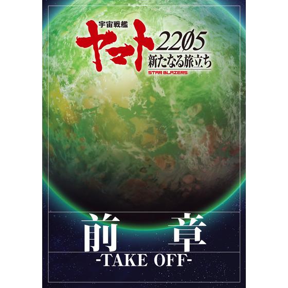 宇宙戦艦ヤマト2205 新たなる旅立ち 前章 -TAKE OFF- パンフレット | A 